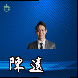 陈远