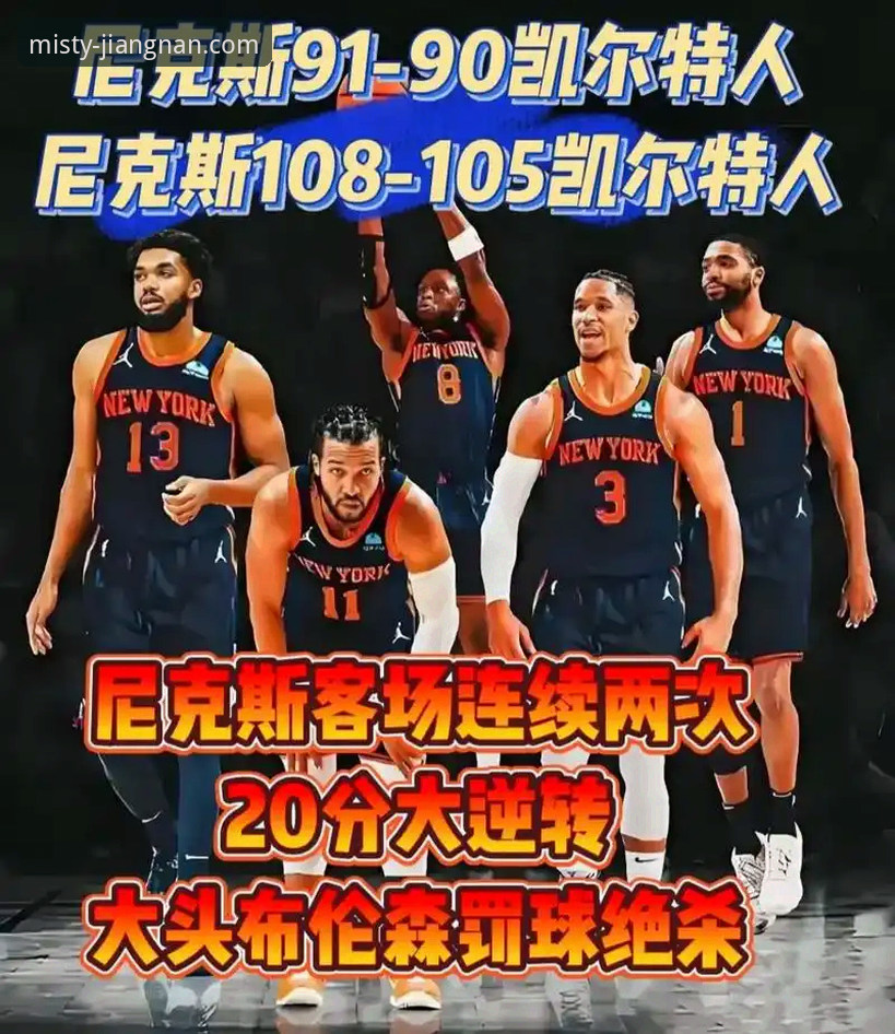 JN江南平台最新版怎么下载 为什么纽约尼克斯的140分狂胜能成为NBA季后赛的技术分析范本?
