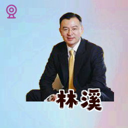 林溪